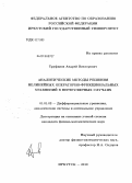 Труфанов, Андрей Викторович. Аналитические методы решения нелинейных операторно-функциональных уравнений в нерегулярных случаях: дис. кандидат физико-математических наук: 01.01.02 - Дифференциальные уравнения. Иркутск. 2010. 135 с.