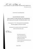 Самородина, Татьяна Валерьевна. Аналитические модели низкотемпературных процессов торможения винтовых дислокаций точечными дефектами: дис. кандидат физико-математических наук: 05.13.18 - Математическое моделирование, численные методы и комплексы программ. Саратов. 2001. 119 с.