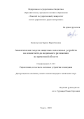 Кенжегулова Зарина Муратбековна. Аналитические модели защитных полосковых устройств на основе метода модального разложения во временной области: дис. кандидат наук: 00.00.00 - Другие cпециальности. ФГБОУ ВО «Томский государственный университет систем управления и радиоэлектроники». 2023. 166 с.
