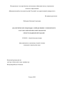 Рабцевич Евгения Сергеевна. Аналитические подходы  к определению элементного состава биологических объектов спектральными методами: дис. кандидат наук: 02.00.02 - Аналитическая химия. ФГАОУ ВО «Национальный исследовательский Томский политехнический университет». 2021. 109 с.