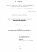 Белякова, Эльвира Ирековна. Аналитические процедуры в аудите налога на добавленную стоимость: дис. кандидат экономических наук: 08.00.12 - Бухгалтерский учет, статистика. Москва. 2012. 178 с.