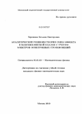 Терешина, Татьяна Викторовна. Аналитические решения теории скин-эффекта в максвелловской плазме с учетом электрон-электронных столкновений: дис. кандидат физико-математических наук: 01.01.03 - Математическая физика. Москва. 2010. 116 с.