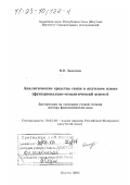 Данилова, Надежда Ивановна. Аналитические средства связи в якутском языке: Функционально-семантический аспект: дис. доктор филологических наук: 10.02.02 - Языки народов Российской Федерации (с указанием конкретного языка или языковой семьи). Якутск. 2002. 252 с.