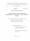 Еременко, Василий Олегович. Аналитические свойства состояний непрерывного и дискретного спектра ядерных систем: дис. кандидат физико-математических наук: 01.04.16 - Физика атомного ядра и элементарных частиц. Москва. 2008. 80 с.