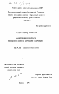Беляев, Владимир Николаевич. Аналитические возможности реакционной газовой экстракции галогенидов: дис. кандидат химических наук: 02.00.02 - Аналитическая химия. Москва. 1984. 145 с.