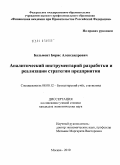 Бальмонт, Борис Александрович. Аналитический инструментарий разработки и реализации стратегии предприятия: дис. кандидат экономических наук: 08.00.12 - Бухгалтерский учет, статистика. Москва. 2010. 228 с.