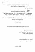 Московский, Ярослав Васильевич. Аналитический метод определения режимов резания при сверлении сталей и сплавов: дис. кандидат технических наук: 05.03.01 - Технологии и оборудование механической и физико-технической обработки. Рыбинск. 1999. 205 с.