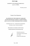 Гладких, Ольга Борисовна. Аналитическое и численное исследование магнитооптического эффекта в анизотропных кристаллах на основе модельных представлений: дис. кандидат физико-математических наук: 05.13.18 - Математическое моделирование, численные методы и комплексы программ. Елец. 2006. 217 с.