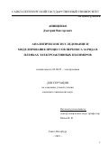 Анищенко Дмитрий Викторович. Аналитическое исследование и моделирование процессов переноса заряда в пленках электроактивных полимеров: дис. кандидат наук: 02.00.05 - Электрохимия. ФГБОУ ВО «Санкт-Петербургский государственный университет». 2018. 110 с.