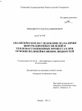 Лебедев, Руслан Владимирович. Аналитическое исследование на наличие бифуркационных явлений в тепломассообменных процессах при течении нелинейно-вязких жидкостей: дис. кандидат технических наук: 01.04.14 - Теплофизика и теоретическая теплотехника. Казань. 2011. 146 с.