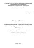 Хайлов Евгений Николаевич. Аналитическое исследование задач оптимального управления в нелинейных дифференциальных системах, аффинных по управлениям: дис. доктор наук: 00.00.00 - Другие cпециальности. ФГБУН Институт математики и механики им. Н.Н. Красовского Уральского отделения Российской академии наук. 2025. 455 с.