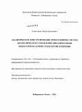 Ахметзянов, Инсур Завдятович. Аналитическое конструирование многосвязных систем автоматического управления динамическими объектами на основе технологии вложения: дис. кандидат технических наук: 05.13.01 - Системный анализ, управление и обработка информации (по отраслям). Набережные Челны. 2010. 241 с.