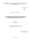 Жарков Денис Александрович. Аналитическое моделирование амплитудных характеристик поверхностных акустических волн в неоднородных геофизических средах: дис. кандидат наук: 00.00.00 - Другие cпециальности. Институт физики Земли им. О.Ю. Шмидта Российской академии наук. 2026. 167 с.