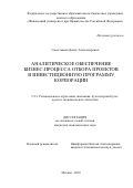 Савостьянов Денис Александрович. Аналитическое обеспечение бизнес-процесса отбора проектов в инвестиционную программу корпорации: дис. кандидат наук: 00.00.00 - Другие cпециальности. ФГОБУ ВО Финансовый университет при Правительстве Российской Федерации. 2024. 178 с.