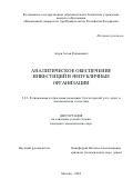 Агаев Аслан Рахманович. Аналитическое обеспечение инвестиций в непубличные организации: дис. кандидат наук: 00.00.00 - Другие cпециальности. ФГОБУ ВО Финансовый университет при Правительстве Российской Федерации. 2024. 170 с.