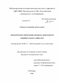 Елисеев, Александр Анатольевич. Аналитическое обеспечение контроля деятельности потребительского общества: дис. кандидат экономических наук: 08.00.12 - Бухгалтерский учет, статистика. Чебоксары. 2009. 174 с.