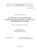 Бутусов Денис Владимирович. Аналитическое обоснование бизнес-модели компании – оператора автомобильного рынка: дис. кандидат наук: 08.00.12 - Бухгалтерский учет, статистика. ФГОБУ ВО Финансовый университет при Правительстве Российской Федерации. 2021. 206 с.