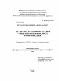 Мурылев, Владимир Анатольевич. Аналитика культурологизации городских межличностных коммуникаций: дис. кандидат философских наук: 24.00.01 - Теория и история культуры. Тамбов. 2008. 156 с.