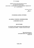 Стерликова, Марина Сергеевна. Аналитика семиозиса женщин-богинь в мировой культуре: дис. кандидат наук: 24.00.01 - Теория и история культуры. Тамбов. 2012. 194 с.