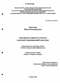 Лапухина, Майя Владимировна. Аналитика сущности счастья в русской традиционной культуре: дис. кандидат философских наук: 24.00.01 - Теория и история культуры. Тамбов. 2006. 213 с.