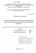 Салий, Виктория Владимировна. Аналитико-синтетическая переработка фирменных веб-сайтов в справочно-библиографической деятельности библиотек: дис. кандидат наук: 05.25.03 - Библиотековедение, библиографоведение и книговедение. Краснодар. 2011. 194 с.