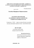 Котибова, Шарифамох Пирмахмадовна. Аналитико-синтетические упражнения в развитии связной речи учащихся начальных классов: дис. кандидат педагогических наук: 13.00.02 - Теория и методика обучения и воспитания (по областям и уровням образования). Душанбе. 2011. 154 с.