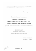 Шенмайер, Владимир Владимирович. Анализ алгоритма покоординатного подъема для задач дискретной оптимизации: дис. кандидат физико-математических наук: 01.01.09 - Дискретная математика и математическая кибернетика. Новосибирск. 2001. 109 с.