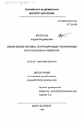 Кропотов, Андрей Владимирович. Анализ белков человека, контролирующих транскрипцию ретропозонов Alu-семейства: дис. кандидат биологических наук: 03.00.25 - Гистология, цитология, клеточная биология. Санкт-Петербург. 1999. 125 с.