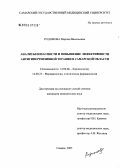 Родимова, Марина Васильевна. Анализ безопасности и повышение эффективности антигипертензивной терапии в Самарской обл.: дис. кандидат медицинских наук: 14.00.06 - Кардиология. Самара. 2005. 120 с.