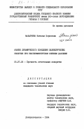 Макаренко, Наталья Борисовна. Анализ динамического поведения цилиндрических оболочек при неосесимметричном внешнем давлении: дис. кандидат технических наук: 05.07.03 - Прочность и тепловые режимы летательных аппаратов. Днепропетровск. 1984. 124 с.