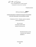 Зоря, Антон Вадимович. Анализ динамики и совершенствование механизмов транспортировки ткани швейных машин: дис. кандидат технических наук: 05.02.13 - Машины, агрегаты и процессы (по отраслям). Санкт-Петербург. 2004. 228 с.