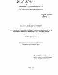 Иванов, Александр Сергеевич. Анализ динамики корковых взаимодействий при восприятии коротких интервалов времени: дис. кандидат биологических наук: 03.00.13 - Физиология. Томск. 2004. 170 с.