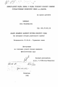 Савицкая, Анна Владимировна. Анализ динамики падежной системы шведского языка (на материале истории родительного падежа): дис. кандидат филологических наук: 10.02.04 - Германские языки. Ленинград. 1984. 172 с.