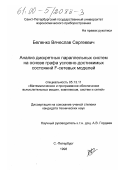 Беленко, Вячеслав Сергеевич. Анализ дискретных параллельных систем на основе графа условно-достижимых состояний F-сетевых моделей: дис. кандидат технических наук: 05.13.11 - Математическое и программное обеспечение вычислительных машин, комплексов и компьютерных сетей. Санкт-Петербург. 1999. 120 с.