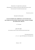 Жур Кристина Валерьевна. Анализ древней ДНК единичных археологических образцов как фундаментальная основа для построения исторических гипотез: дис. кандидат наук: 00.00.00 - Другие cпециальности. Институт общей генетики им. Н.И. Вавилова Российской академии наук. 2025. 220 с.