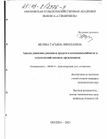 Мезина, Татьяна Николаевна. Анализ движения денежных средств и платежеспособности в сельскохозяйственных организациях: дис. кандидат экономических наук: 08.00.12 - Бухгалтерский учет, статистика. Москва. 2003. 204 с.
