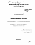 Коршикова, Анна Юрьевна. Анализ движения капитала: дис. кандидат экономических наук: 08.00.12 - Бухгалтерский учет, статистика. Москва. 2004. 255 с.