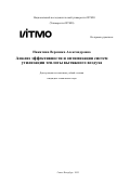 Никитина Вероника Александровна. Анализ эффективности и оптимизация систем утилизации теплоты вытяжного воздуха: дис. кандидат наук: 00.00.00 - Другие cпециальности. ФГАОУ ВО «Национальный исследовательский университет ИТМО». 2025. 413 с.