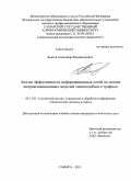 Благов, Александр Владимирович. Анализ эффективности информационных сетей на основе аппроксимационных моделей самоподобного трафика: дис. кандидат технических наук: 05.13.01 - Системный анализ, управление и обработка информации (по отраслям). Самара. 2011. 154 с.