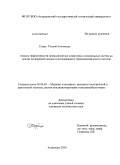 Гуиди Тоньон Клотильде. Анализ эффективности промышленных аммиачных холодильных систем на основе экспериментального исследования и термодинамического метода: дис. кандидат технических наук: 05.04.03 - Машины и аппараты, процессы холодильной и криогенной техники, систем кондиционирования и жизнеобеспечения. Астрахань. 2010. 148 с.