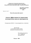 Попов, Владимир Викторович. Анализ эффективности управления коммерческим циклом предприятия: дис. кандидат экономических наук: 08.00.12 - Бухгалтерский учет, статистика. Москва. 2008. 184 с.