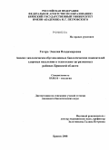 Гегерь, Эмилия Владимировна. Анализ экологически обусловленных биологических показателей здоровья населения в техногенно-загрязненных районах Брянской области: дис. кандидат биологических наук: 03.00.16 - Экология. Брянск. 2008. 155 с.