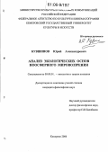 Кувшинов, Юрий Александрович. Анализ экологических основ ноосферного мировоззрения: дис. кандидат философских наук: 09.00.01 - Онтология и теория познания. Кемерово. 2006. 254 с.