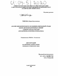 Тишкина, Мария Валентиновна. Анализ экологического состояния природной среды вдоль железнодорожных линий Северо-Запада России: При перевозках полезных ископаемых: дис. кандидат технических наук: 25.00.36 - Геоэкология. Санкт-Петербург. 2003. 206 с.