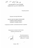 Балашова, Александра Николаевна. Анализ электоральных технологий в избирательном процессе: Концептуальный аспект: дис. кандидат политических наук: 23.00.02 - Политические институты, этнополитическая конфликтология, национальные и политические процессы и технологии. Москва. 2000. 219 с.