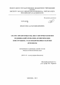 Федосеева, Дарья Михайловна. Анализ энхансерных РНК, инсуляторных белков и модификаций хроматина в генетических конструкциях, трансфецированных в клетки дрозофилы: дис. кандидат наук: 03.01.03 - Молекулярная биология. Москва. 2013. 130 с.