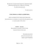 Коваленкова, Мария Владимировна. Анализ эволюции богатых видами групп байкальских беспозвоночных на основании последовательностей интронов генов α- и β-субъединиц АТФ-синтазы: дис. кандидат наук: 03.02.07 - Генетика. Иркутск. 2018. 0 с.