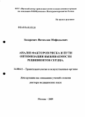 Захаревич, Вячеслав Мефодьевич. Анализ факторов риска и пути оптимизации выживаемости реципиентов сердца: дис. доктор медицинских наук: 14.00.41 - Трансплантология и искусственные органы. Москва. 2009. 250 с.