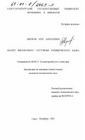 Аверков, Олег Алексеевич. Анализ финансового состояния коммерческого банка: дис. кандидат экономических наук: 08.00.12 - Бухгалтерский учет, статистика. Санкт-Петербург. 2001. 195 с.