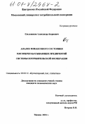 Ольховиков, Александр Андреевич. Анализ финансового состояния мясоперерабатывающих предприятий системы потребительской кооперации: дис. кандидат экономических наук: 08.00.12 - Бухгалтерский учет, статистика. Москва. 2001. 197 с.